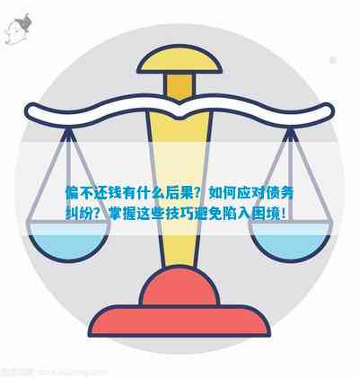 无法偿还债务？了解解决方案和应对策略