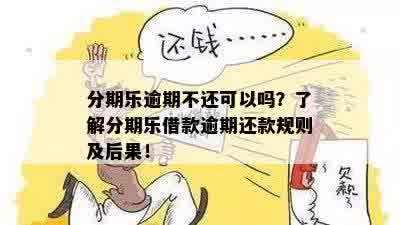 逾期后果详解：如何应对？逾期后处理步骤有哪些？