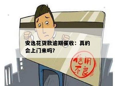 '安逸花贷款逾期3个月，说要找上门来真的吗？':关于逾期还款的疑问与担忧