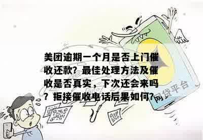 美团逾期1000多元可能面临的法律后果及上门真实性全解：用户必看攻略