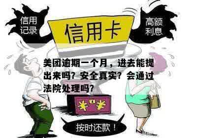 美团逾期1000多元可能面临的法律后果及上门真实性全解：用户必看攻略