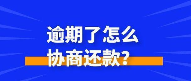 网贷逾期后成功协商还款攻略：详细步骤与注意事项