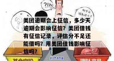 美团借钱逾期是否会影响个人？上的情况如何？