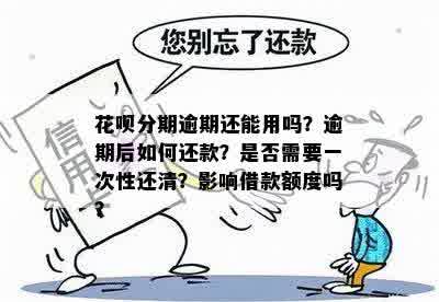 花呗逾期还款问题解答：一次性还清全部欠款是否需要？