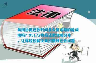 美团95172协商还款攻略：了解流程、注意事项及常见疑问解答