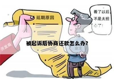 败诉协商打折还款可以么