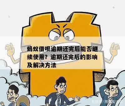 还呗逾期了现在还款会有影响吗？还能继续借款吗？