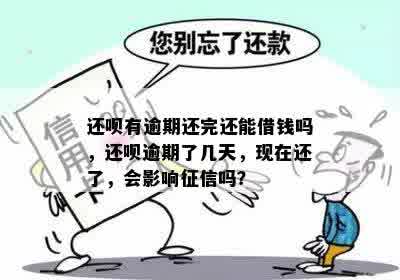 还呗逾期了现在还款会有影响吗？还能继续借款吗？