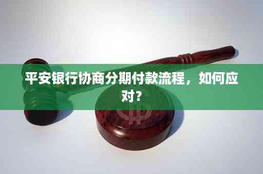 如何跟平安银行协商还款期方式？