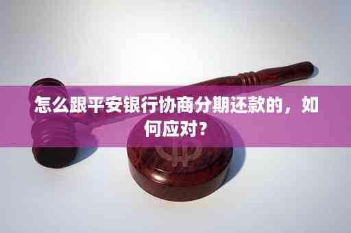 如何跟平安银行协商还款期方式？