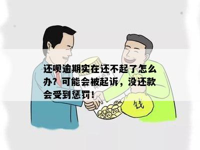 逾期还款还呗的后果及应对措：法院捉人的可能性与避免方法