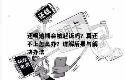 逾期还款还呗的后果及应对措：法院捉人的可能性与避免方法