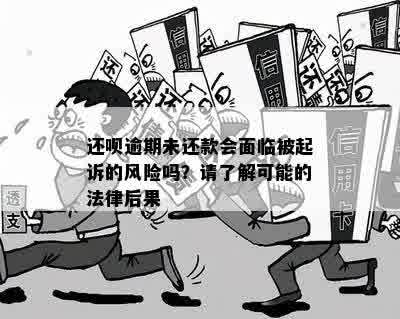 逾期还款还呗的后果及应对措：法院捉人的可能性与避免方法