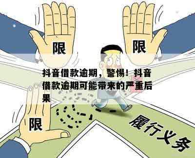 抖音分期付款逾期的后果及应对措：了解详细情况，避免信用受损