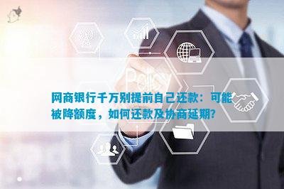 了解网商银行协商还款政策：全面解决用户还款难题及注意事项