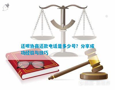 还呗协商期还款：成功率高吗？如何提高成功概率？