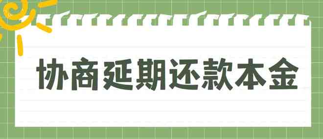 如何协商网贷还款：分期策略、技巧与建议，让您轻松化解债务难题