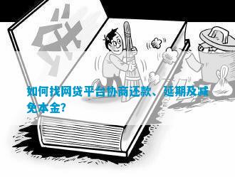 怎么协商网贷还款只还本金？网贷平台如何协商只还本金？