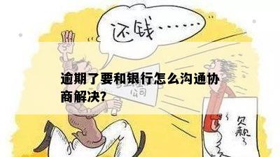 逾期还款协商全流程：如何与银行沟通以达成解决方案