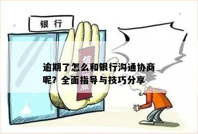 逾期还款协商全流程：如何与银行沟通以达成解决方案