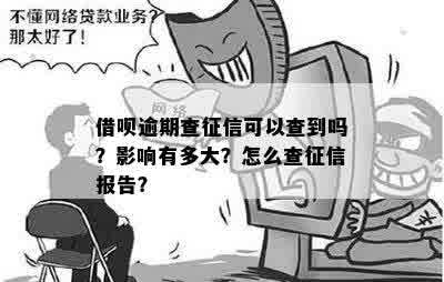 还呗逾期多久会影响报告？如何查询及解决逾期问题？