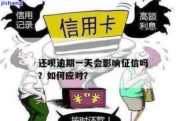 还呗逾期多久查有影响：揭示逾期天数与关联