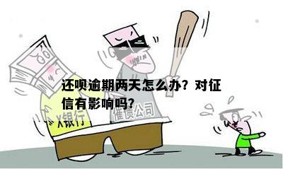 还呗逾期多久查有影响：揭示逾期天数与关联