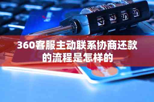 怎么找360协商还款人电话： 客服电话及还款协商方式全解析