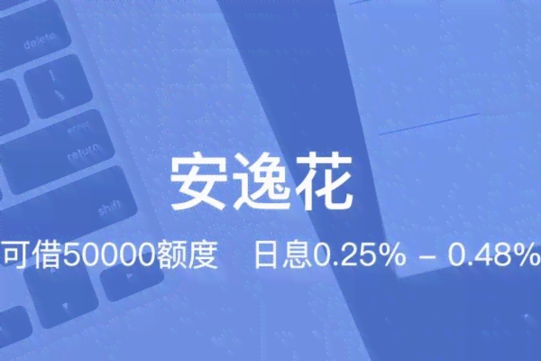 安逸花逾期还款后如何修复？解决方法及影响全解析