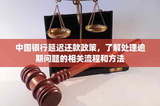 详解中国银行协商缓期还款政策：信用卡逾期后的处理流程与方法