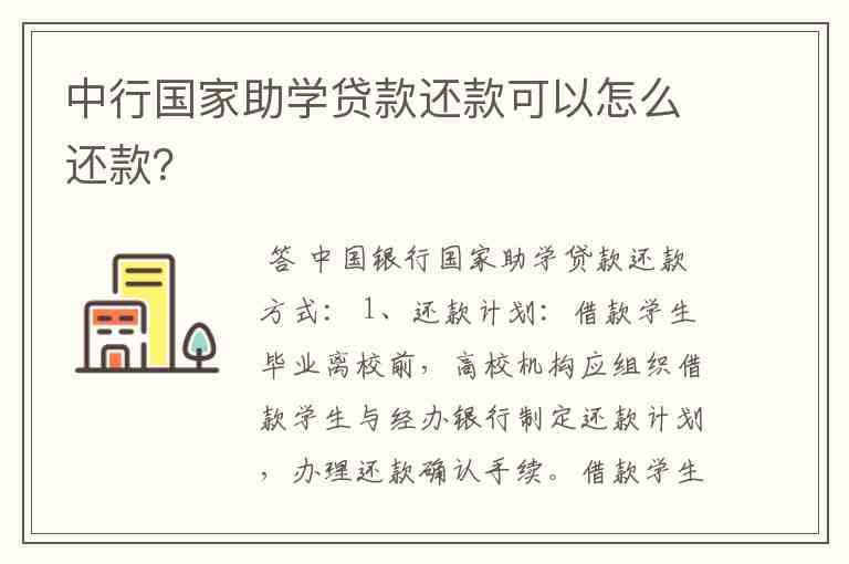 探索中国银行助学贷款期还款申请流程，了解可以享受的便利