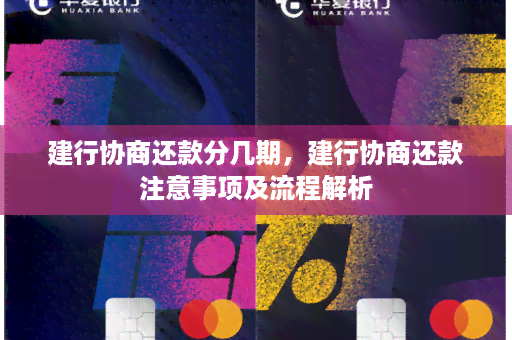 如何跟建行协商分期还款呢？微信、建行怎么协商分期还款完整指南