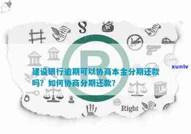 如何跟建行协商分期还款呢？微信、建行怎么协商分期还款完整指南