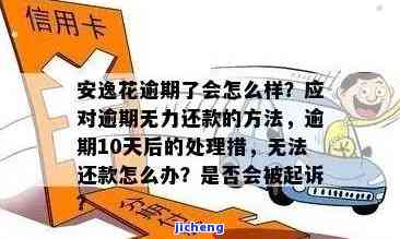 安逸花逾期流程、时间以及可能产生的后果全面解析