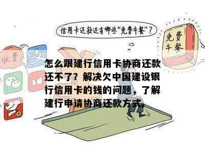 如何申请并协商更改建设银行信用卡还款方式，全面解决用户疑问