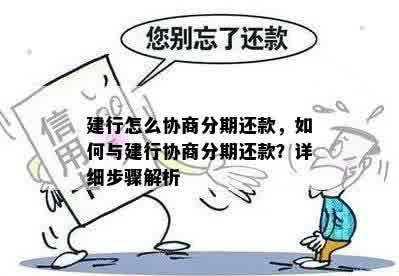 如何跟建行协商分期还款