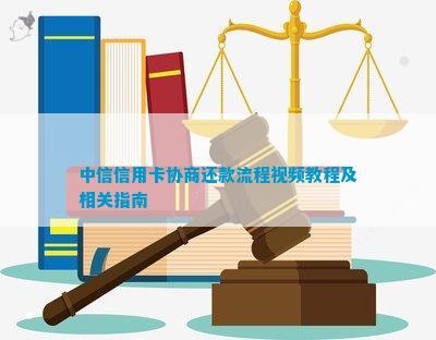 了解中信协商还款详细流程：首期如何支付与还款方式全解析