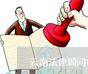 曲靖逾期债务协商咨询：免费法律援助律师电话服务