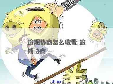 逾期协商费用计算方法及收费标准全解析：如何应对逾期还款并避免额外费用