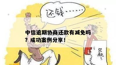 逾期协商后的还款攻略：成功案例详解如何处理