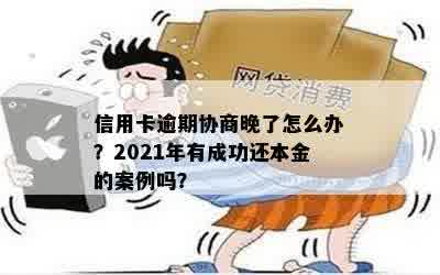 逾期协商后的还款攻略：成功案例详解如何处理