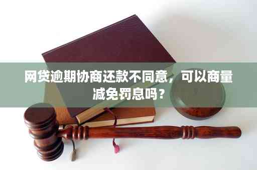 网贷还款协商：如何实现还本金及避免罚息？