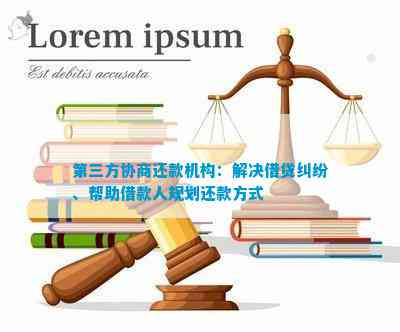 如何与贷款机构协商还款：方案、步骤和建议，确保您的债务得到解决