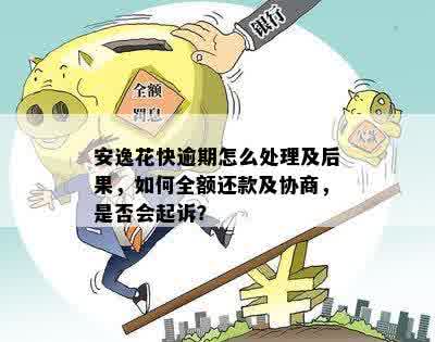 安逸花逾期协商期成功后的后续处理：情况及应对策略全面解析