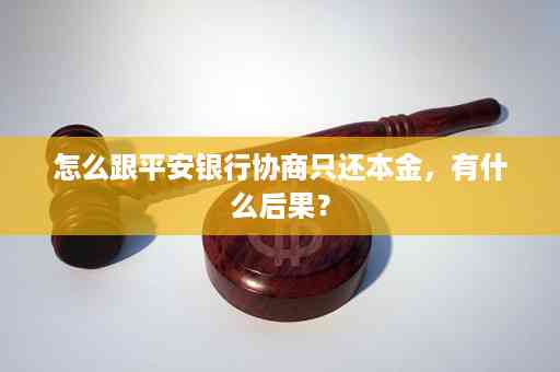 如何与平安银行协商还款方式只还本金