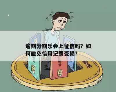 的逾期记录是否会影响个人信用及？