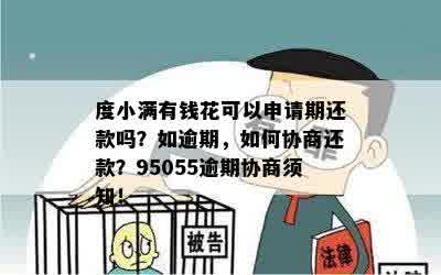 度小满可以协商只还本金吗？如何操作？95055和金融期还款可行吗？