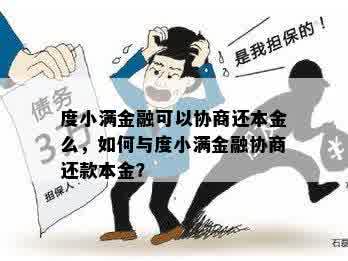 小满金融逾期还款协商策略：探讨如何降低罚息与利息负担