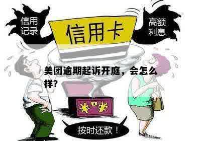 美团逾期会不会开庭审理案件？