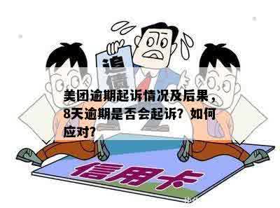 美团逾期真的会被告上法庭吗？如何应对？